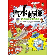 汽水偵探3：森林縱火案的真相 (電子書)