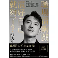 職場這齣戲，演好自己就夠了?【熱銷經典版】：那些惱人的，終將是襯托你的背後景深，如何從庸碌攀比中開脫，做個懂賺錢的自由人? (電子書)