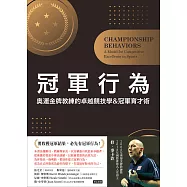 冠軍行為：奧運金牌教練的卓越競技學&冠軍育才術 (電子書)