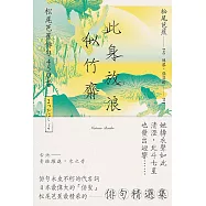 此身放浪似竹齋：松尾芭蕉俳句450首 (電子書)