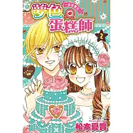 夢色蛋糕師~甜蜜饗宴~(02)完 (電子書)