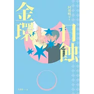金環日蝕【又粉又黑!詐騙╳犯罪╳推理小說】 (電子書)