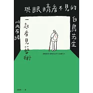 與眼睛看不見的白鳥先生一起看見藝術：和全盲藝術鑑賞者白鳥健二一同走訪日本美術館，以對話鑑賞，並以藝術連結人與人、人與社群的巡禮 (電子書)