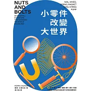 小零件改變大世界：釘子、輪子、彈簧、磁鐵、鏡片、繩子、泵浦，七種細小發明如何成為現代文明的重要推手? (電子書)
