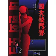 四次敲門聲 (電子書)