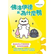 佛洛伊德與為什麼鴨：原來我可以不用那麼好，我的感受很重要 (電子書)