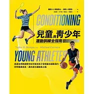兒童與青少年運動訓練全指南：奧運金牌教練教你如何幫助孩子發揮最佳運動潛力，同時健康成長，邁向成功運動員之路 (電子書)