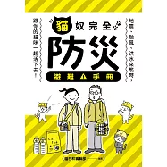 貓奴完全防災避難手冊：地震、颱風、洪水來襲時，跟你的貓咪一起活下去! (電子書)