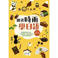 跟著時雨學日語(全新增修版)：輕鬆掌握N5~N3初階常用日文文法，培養語感、突破自學瓶頸、課外補充都適用! (電子書)