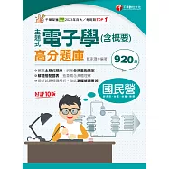 113年主題式電子學(含概要)高分題庫[國民營事業] (電子書)