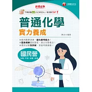 114年普通化學實力養成[國民營事業] (電子書)