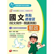 114年國文(短文寫作ˋ閱讀測驗)焦點總複習[中華郵政] (電子書)
