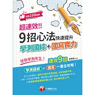 114年超速效! 9招心法快速提升學測國綜+國寫實力[升大學測] (電子書)