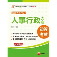 114年人事行政大意--看這本就夠了[初等考試] (電子書)
