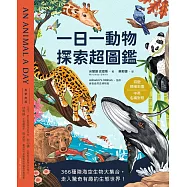 一日一動物 探索超圖鑑：366種陸海空生物大集合，走入驚奇有趣的生態世界!〔特徵精繪彩圖X中英名稱對照〕 (電子書)