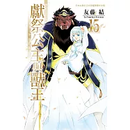 獻祭公主與獸王(15)完 (電子書)