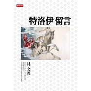 特洛伊留言 (電子書)