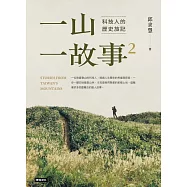 一山.一故事2：科技人的歷史旅記 (電子書)