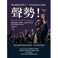 聲勢!運用邏輯和即興力，令你的演說無人能敵：戰勝演講中的挑戰，從緊張到掌控，成為每個場合的高手 (電子書)