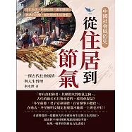 中國社會風俗史-從住居到節氣，一探古代社會風情與人生哲理：里仁為美、折柳送別、闔家團圓，熟悉的詞彙，藏著傳統生活習慣! (電子書)