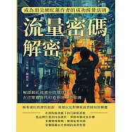 流量密碼解密，成為頂尖網紅創作者的成功經營法則：解鎖網紅經濟中的成功祕訣，在自媒體時代打造你的商業帝國 (電子書)