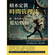 積木定製時間管理法，把「消失的人生」還給媽媽：善用科技思維、細化大目標、擺脫「育兒依賴」，別凡事都往自己身上攬，孩子和事業可以不兩難! (電子書)