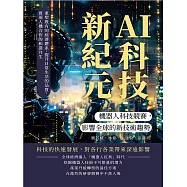 AI科技新紀元，機器人科技競賽，影響全球的新技術趨勢：重塑既有的經濟體系，提升日常生活的品質，實現人機合作的和諧共生 (電子書)