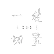 裝置一切：技術—生命—政治 (電子書)