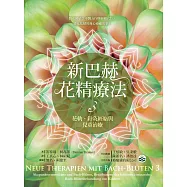 新巴赫花精療法3：花軌、針灸經絡與兒童治療 (電子書)