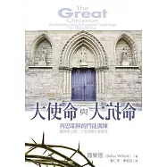 大使命與大抗命：再思耶穌的門徒訓練 (電子書)