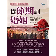 中國社會風俗史-從節期到婚姻，揭曉古人生活的習慣和樣貌：元旦穿新衣、月老牽姻緣、新婚鬧洞房，一本書了解傳統文化! (電子書)