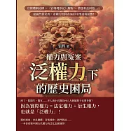 權力與冤案，泛權力下的歷史困局：官僚體制結構&times;《官場現形記》解析&times;漕運利益糾葛&hellip;&hellip;從衙門到民間，看權力如何在無形中滲透與影響! (電子書)