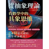 從抽象理論，看數學中的具象思維：柯尼斯堡問題、莫比烏斯帶、魔術方塊解法、逆向推理思維……24個超具體的數學理論應用! (電子書)