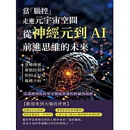 當「腦控」走進元宇宙空間!從神經元到AI，前進思維的未來：突觸傳遞、運動控制、照相式記憶、腦機介面……由基礎神經科學至類腦智慧的跨越與創新 (電子書)