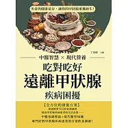 吃對吃好，遠離甲狀腺疾病困擾：中醫智慧×現代營養，美食與健康並存，讓你的甲狀腺重獲新生! (電子書)