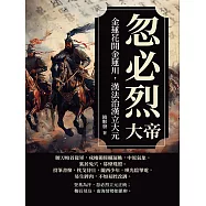 忽必烈大帝──金蓮花開金蓮川，漢法治漢立大元 (電子書)