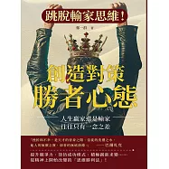 創造對策，勝者心態：跳脫輸家思維!人生贏家還是輸家，往往只有一念之差 (電子書)