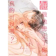 倔強地戀上了你，真的可以嗎? 14 (電子書)