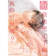 倔強地戀上了你，真的可以嗎? 15 (完) (電子書)