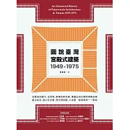圖說臺灣宮殿式建築1949-1975 (電子書)