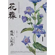 花葬(經典回歸版) (電子書)
