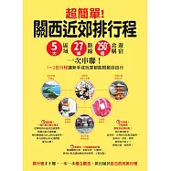 超簡單!關西近郊排行程 : 5大區域x27條路線x250+食購遊宿一次串聯!1~2日行程讓新手或玩家都能輕鬆自由行 (電子書)