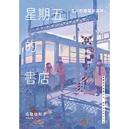 星期五的書店：冬天的香草冰淇淋 (電子書)