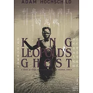利奧波德國王的鬼魂：比利時恐怖殖民與剛果血色地獄 (電子書)