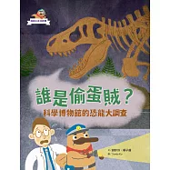 達克比出任務：誰是偷蛋賊? (電子書)