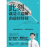 此刻，就是立遺囑的最好時刻：最溫暖的律師事務所主持人×最有愛的財富傳承手諭 (電子書)