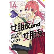 女朋友 and 女朋友 (14) (電子書)