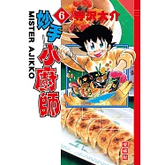 妙手小廚師 愛藏版 (6) (電子書)