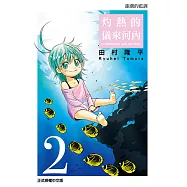 灼熱的儀來河內 (2) (電子書)