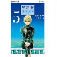 灼熱的儀來河內 (5) (電子書)